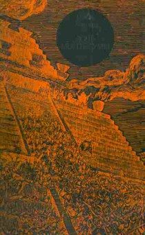 Книга Хаггард Р. Дочь Монтесумы, 11-4078, Баград.рф